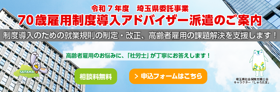 埼玉県 70歳雇用制度導入アドバイザー派遣事業